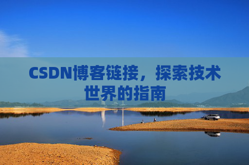 CSDN博客链接，探索技术世界的指南