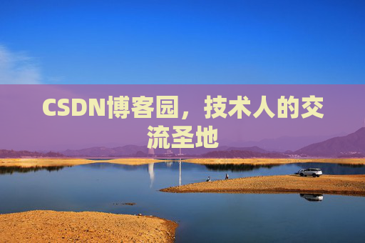 CSDN博客园，技术人的交流圣地