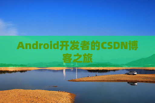 Android开发者的CSDN博客之旅