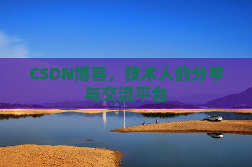 CSDN博客，技术人的分享与交流平台